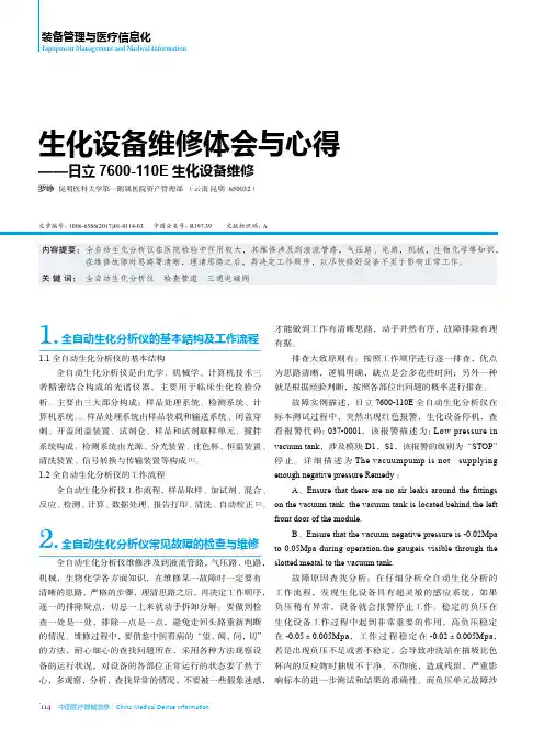 生化设备维修体会与心得——日立7600-110E生化设备维修