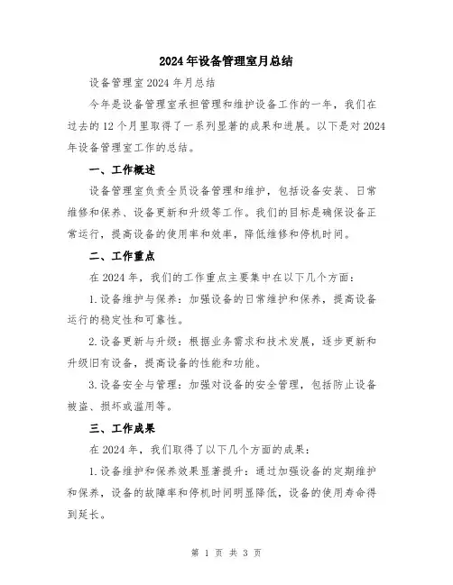 2024年设备管理室月总结