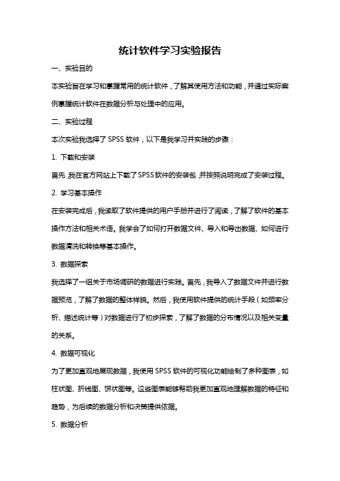 统计软件学习实验报告