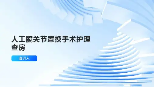 人工髋关节置换手术护理查房