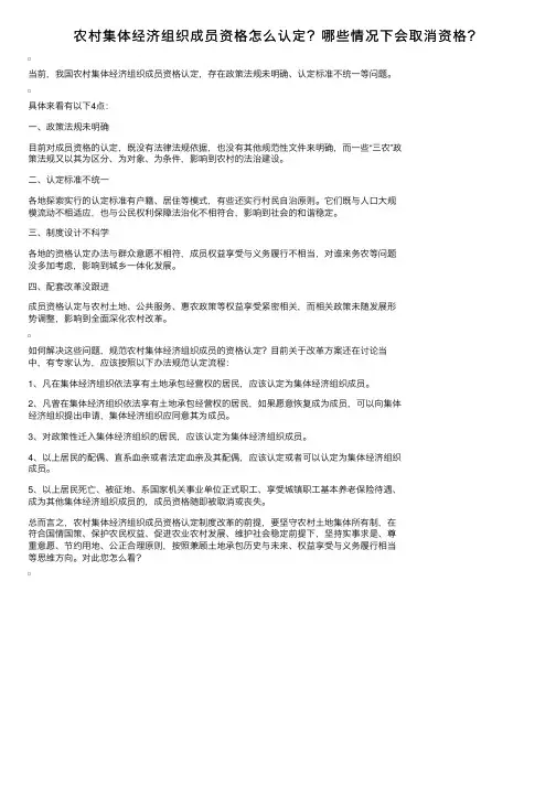 农村集体经济组织成员资格怎么认定？哪些情况下会取消资格？