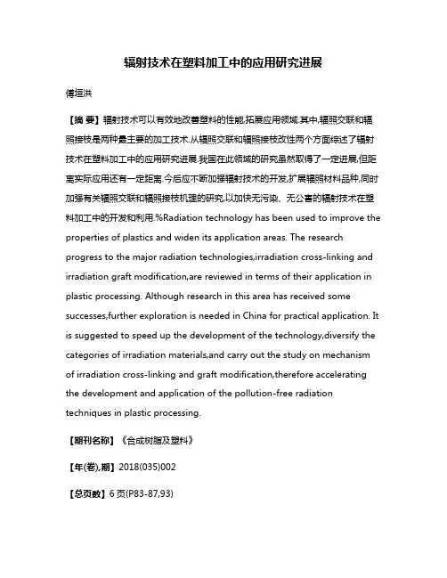 辐射技术在塑料加工中的应用研究进展