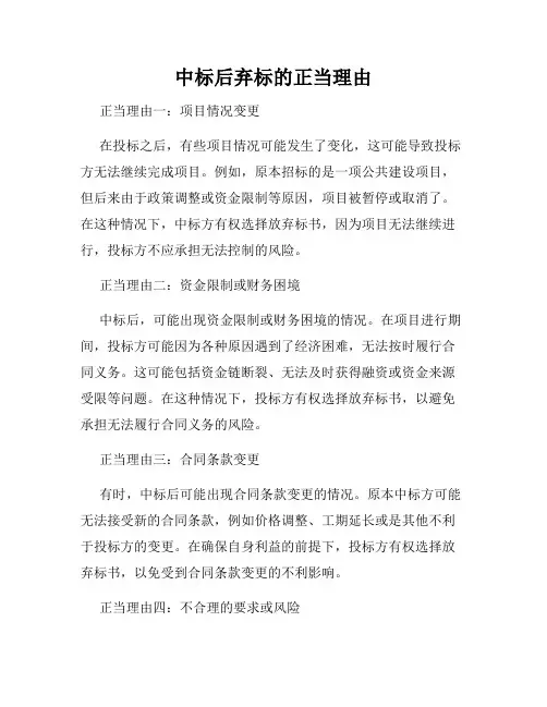 中标后弃标的正当理由