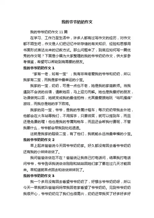 我的爷爷奶奶作文11篇