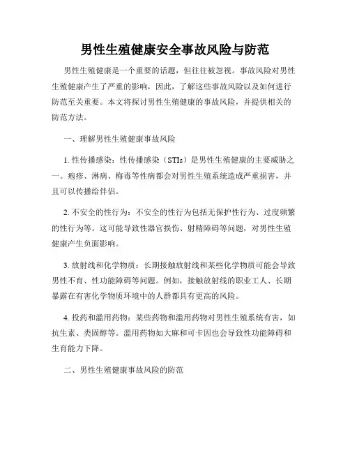 男性生殖健康安全事故风险与防范