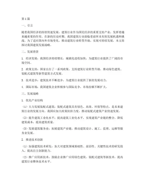 中国建筑_发展战略(2篇)