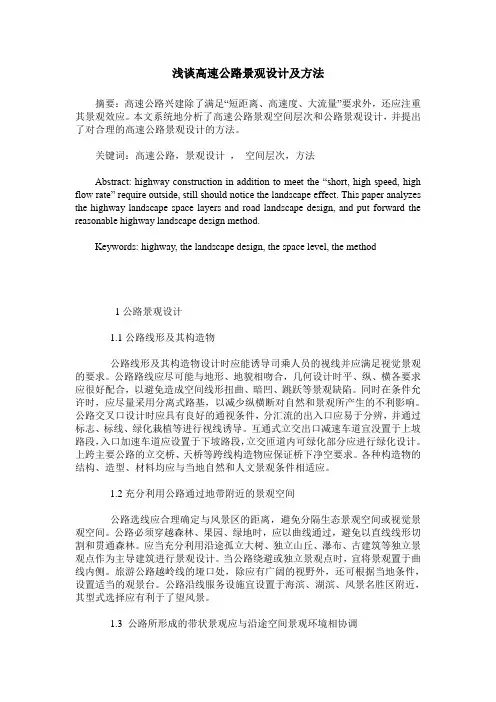 浅谈高速公路景观设计及方法