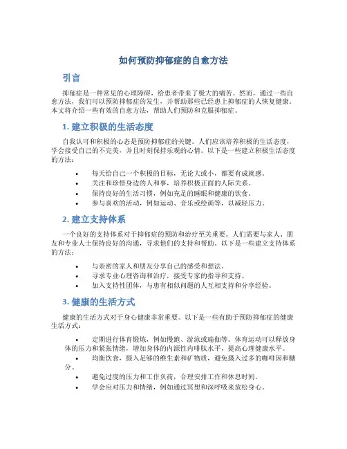 如何预防抑郁症的自愈方法