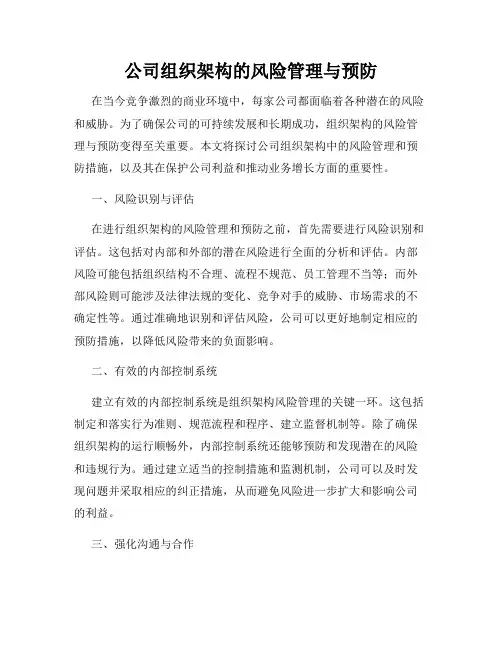 公司组织架构的风险管理与预防
