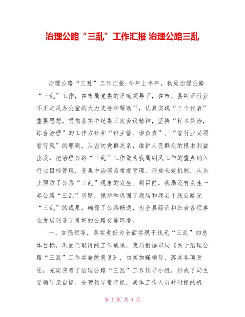 治理公路“三乱”工作汇报治理公路三乱