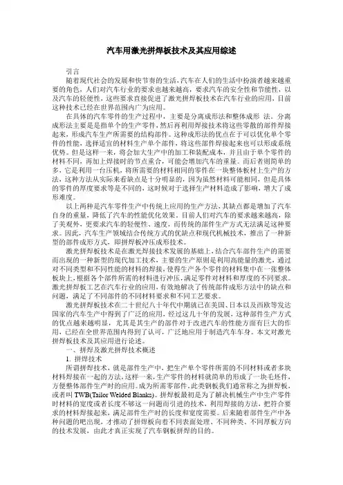 汽车用激光拼焊板技术及其应用综述