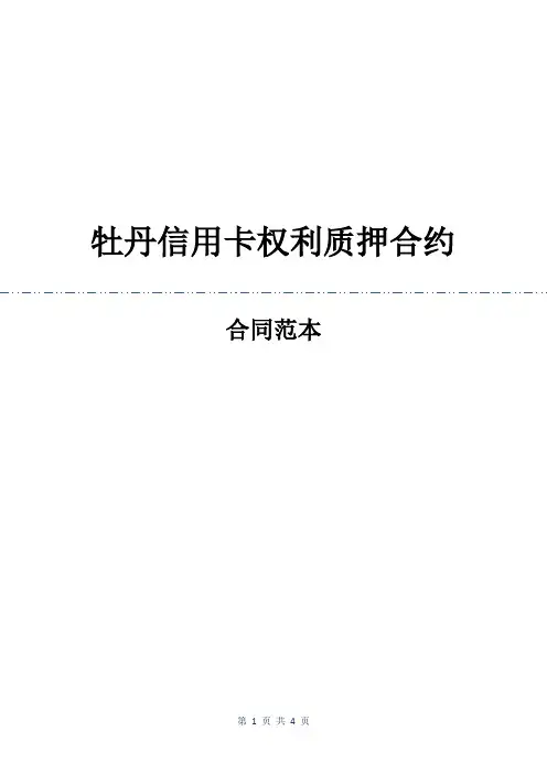牡丹信用卡权利质押合约