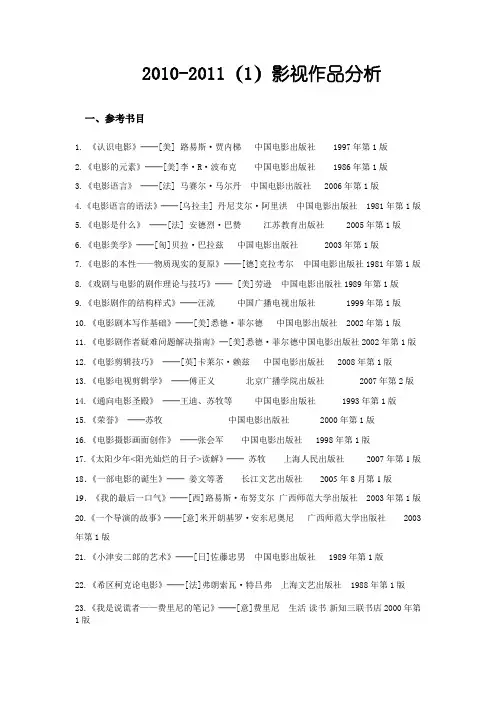 2010-2011(1)影视作品分析_参考书目