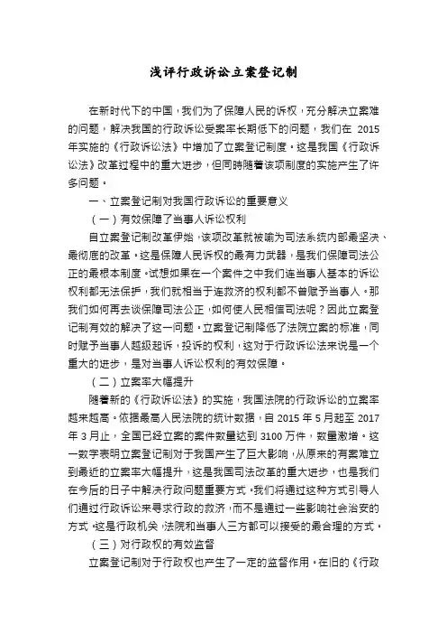 浅评行政诉讼立案登记制