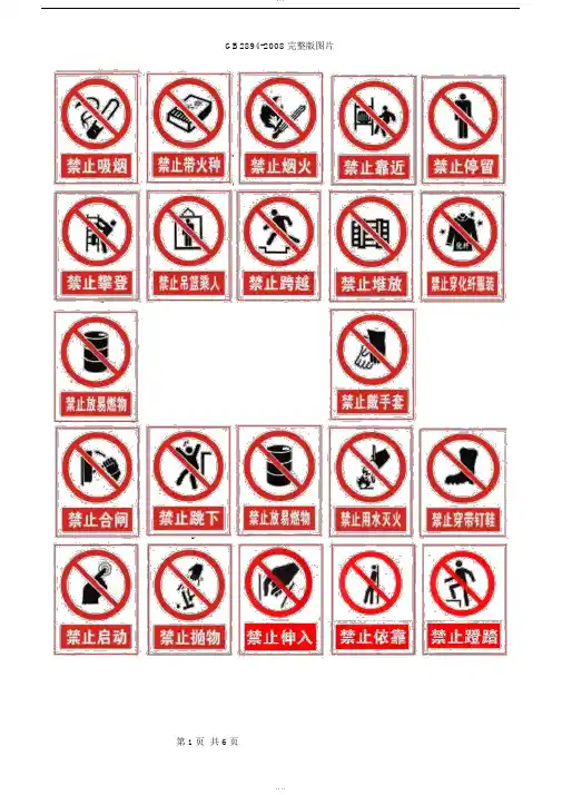 安全标识--安全禁止、警告、指令、提示标志大全图片
