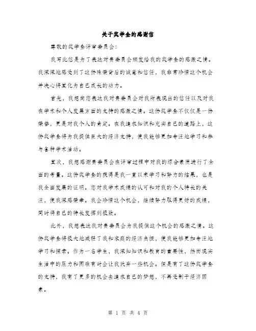 关于奖学金的感谢信（2篇）