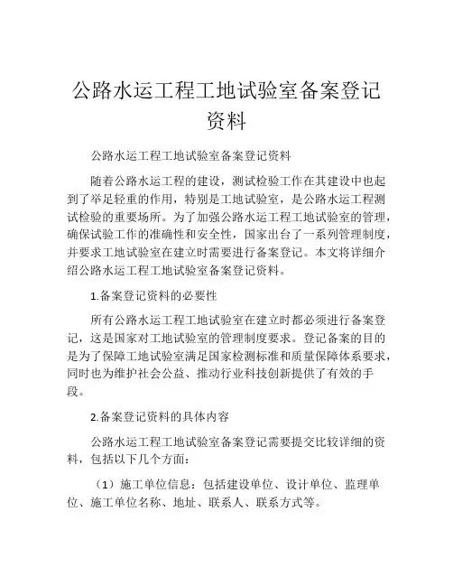 公路水运工程工地试验室备案登记资料
