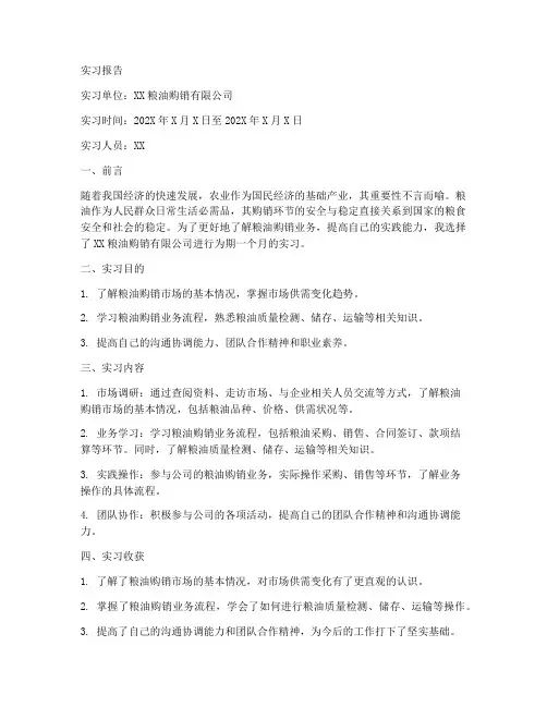 粮油购销员实习报告