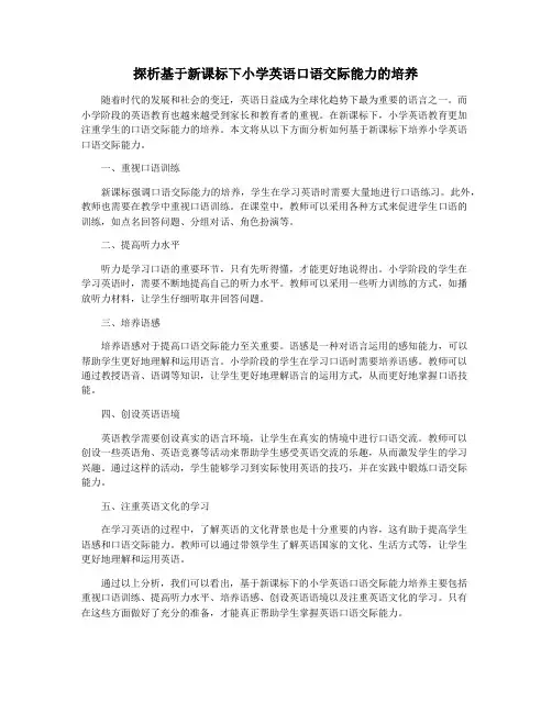 探析基于新课标下小学英语口语交际能力的培养