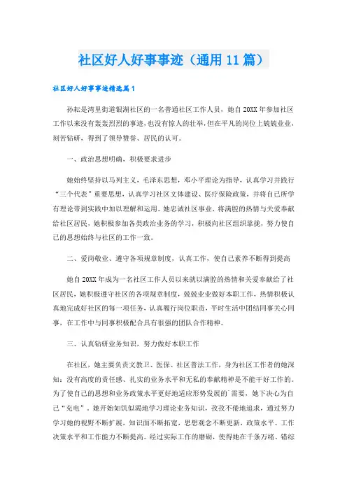 社区好人好事事迹(通用11篇).doc