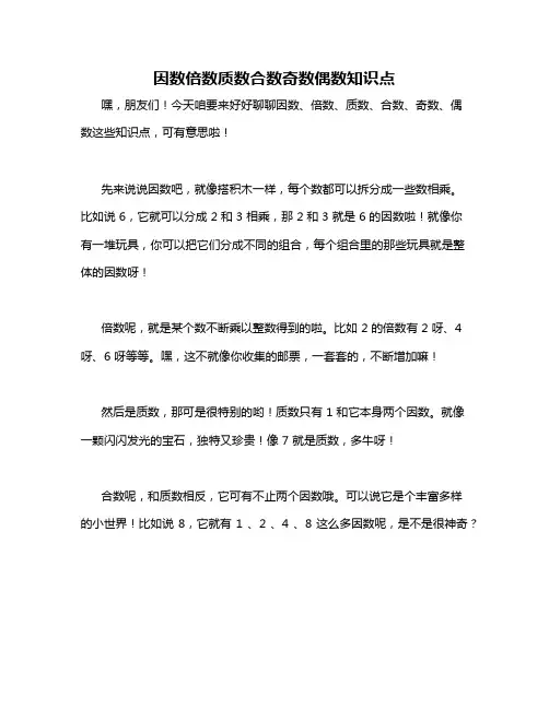 因数倍数质数合数奇数偶数知识点