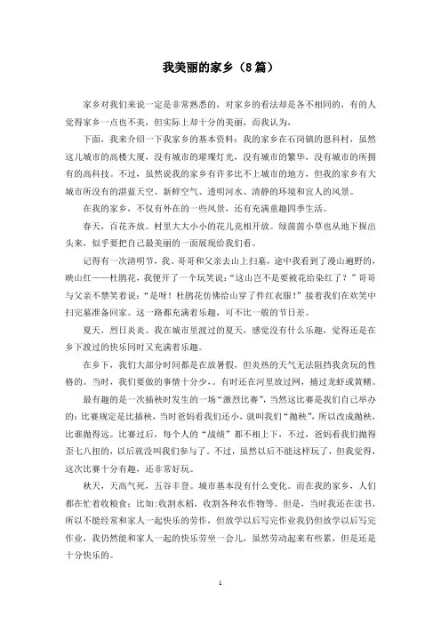 我美丽的家乡(8篇)