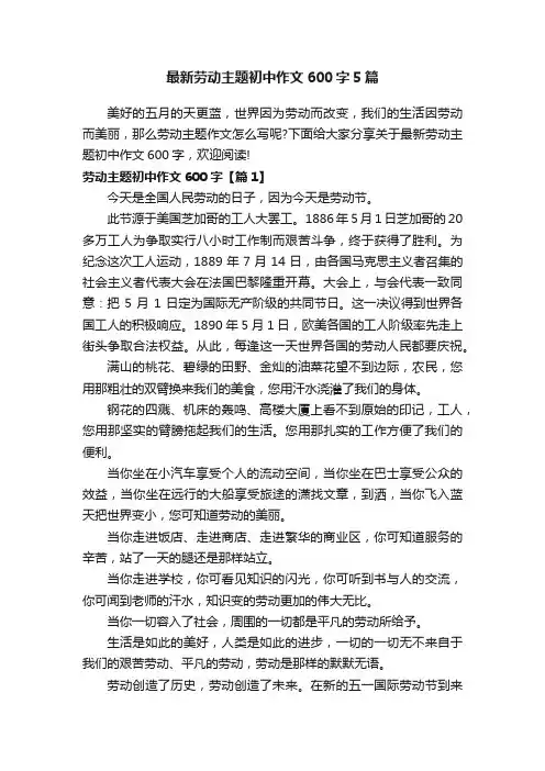 最新劳动主题初中作文600字5篇