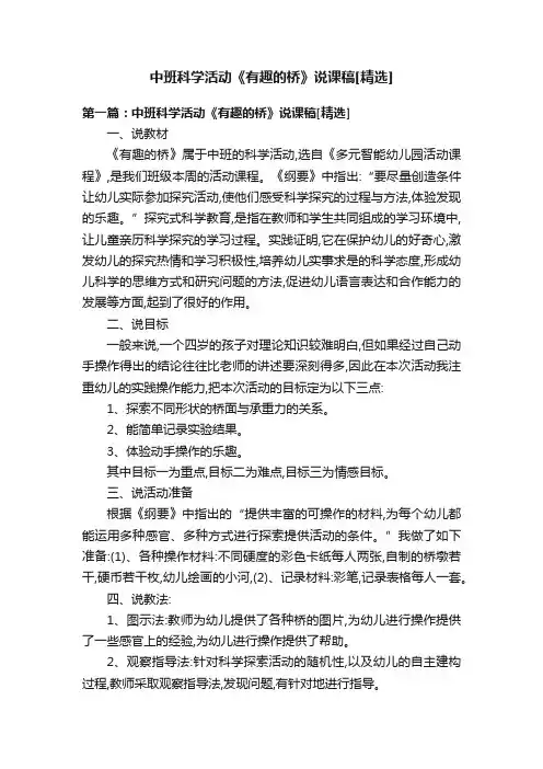中班科学活动《有趣的桥》说课稿[精选]