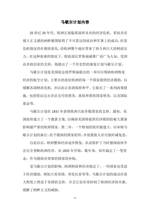 马歇尔计划内容