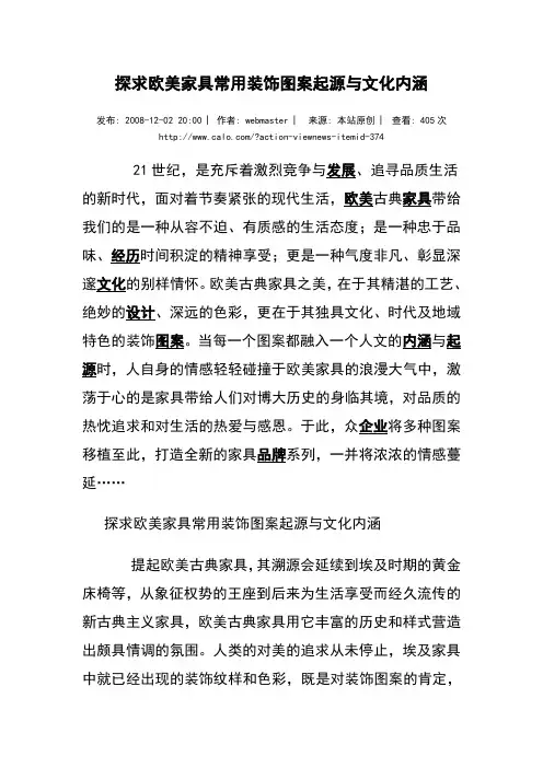 探求欧美家具常用装饰图案起源与文化内涵