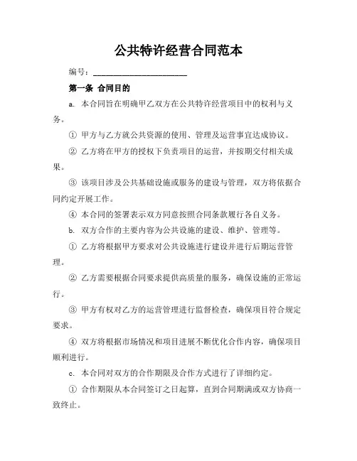 公共特许经营合同范本