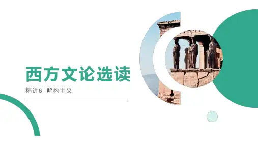 西方文论选读 解构主义