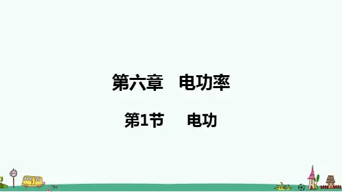 《电功》PPT课件 教科版九年级物理