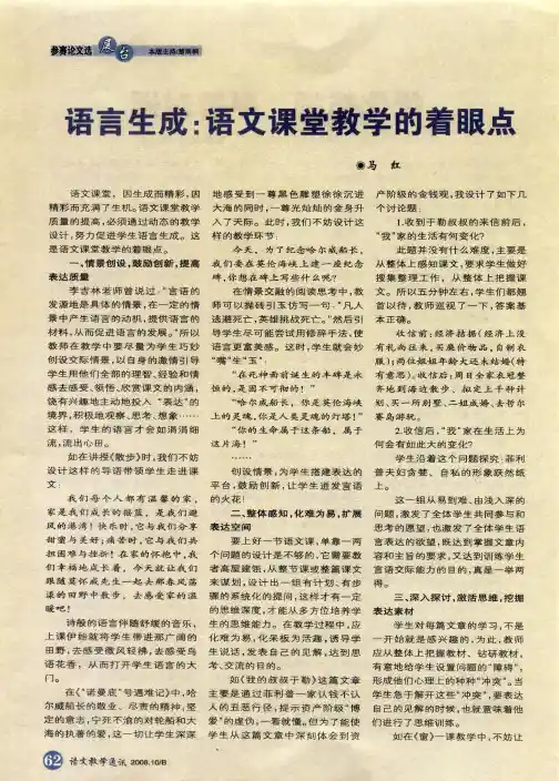 语言生成：语文课堂教学的着眼点