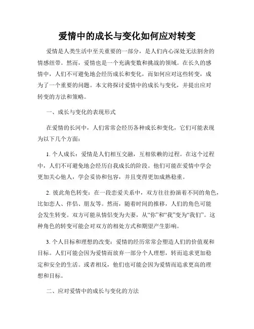 爱情中的成长与变化如何应对转变