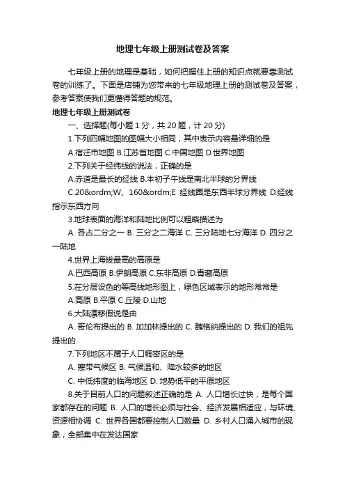 地理七年级上册测试卷及答案
