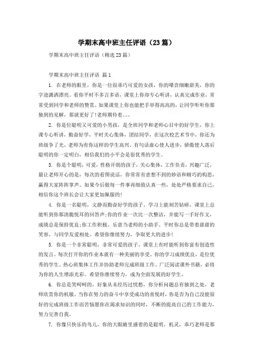 学期末高中班主任评语(23篇)