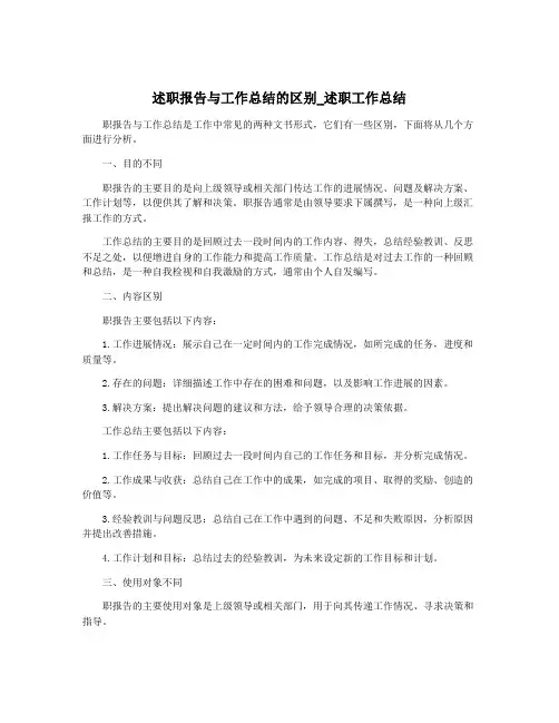 述职报告与工作总结的区别_述职工作总结