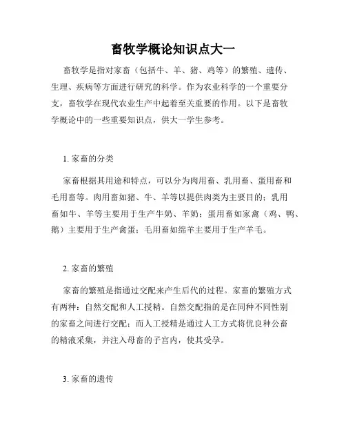 畜牧学概论知识点大一