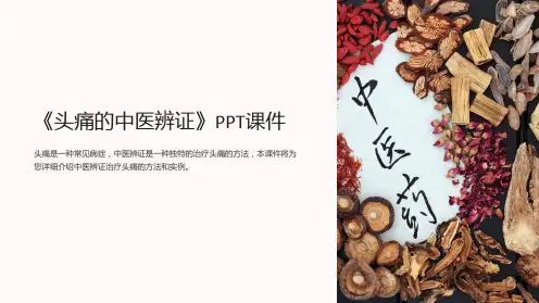 《头痛的中医辨证》课件