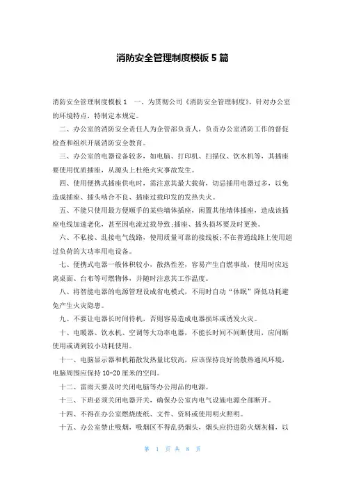 消防安全管理制度模板5篇