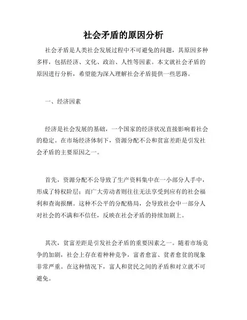 社会矛盾的原因分析