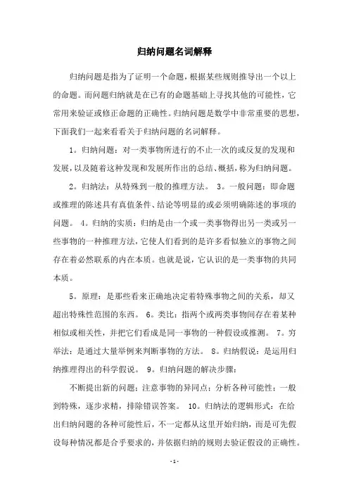 归纳问题名词解释