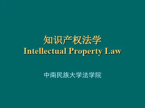 知识产权法ppt课件