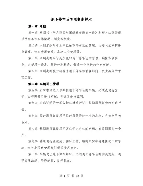 地下停车场管理制度样本（4篇）