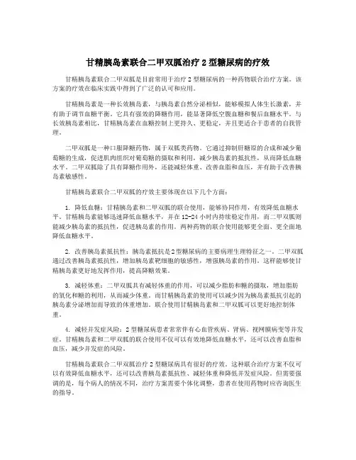 甘精胰岛素联合二甲双胍治疗2型糖尿病的疗效