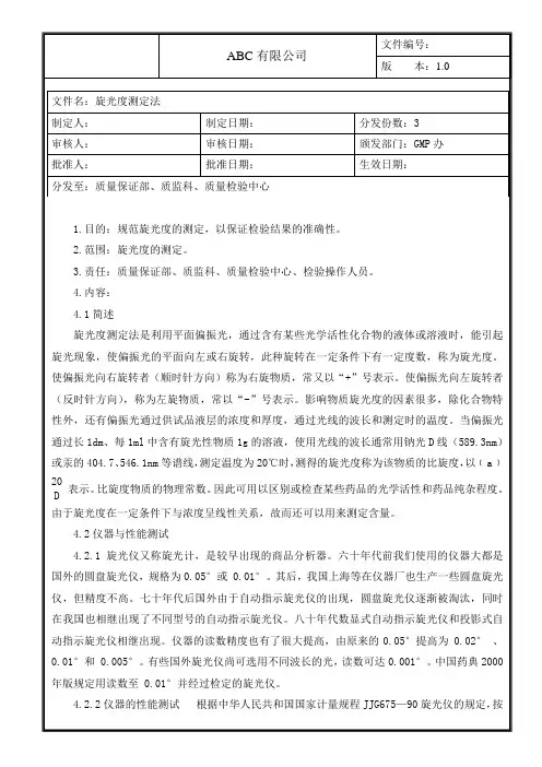 旋光度测定法