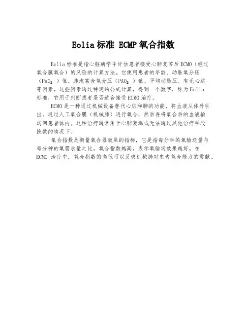 eolia标准 ecmo 氧合指数