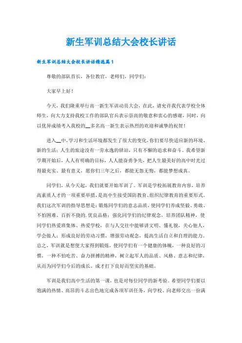 新生军训总结大会校长讲话