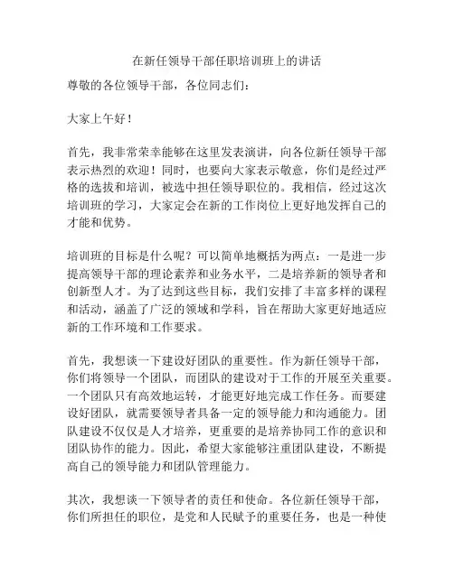 在新任领导干部任职培训班上的讲话